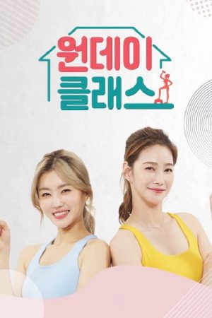 원데이클래스 (2021) poster