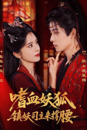 嗜血妖狐，镇妖司主来撑腰 (2026) poster