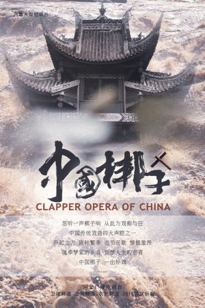 中国梆子 (2018) poster