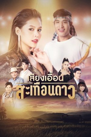 เสียงเอื้อนสะเทือนดาว (2019) poster