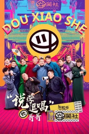 Deyun Laughter Club (2020) poster