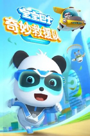 宝宝巴士奇妙救援队 (2023) poster