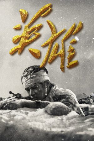 英雄 (2020) poster