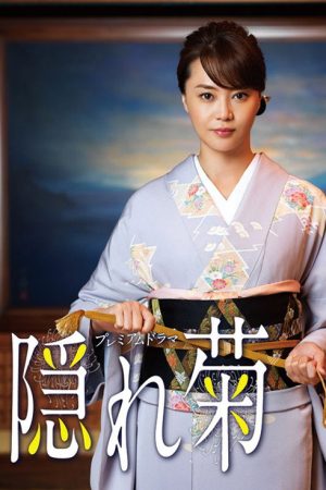 隠れ菊 (2016) poster
