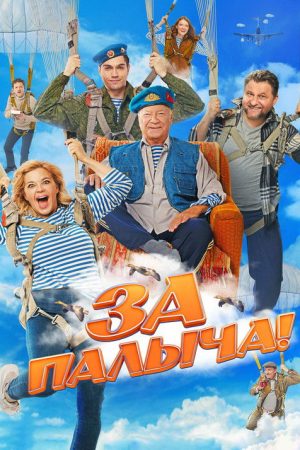 Za Palycha! (2023) poster