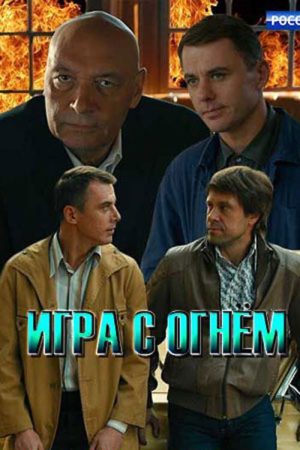 Playing With Fire (2021) poster