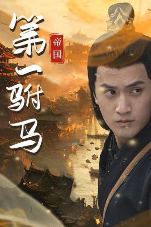 帝国第一驸马 (2023) poster