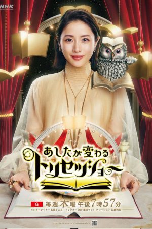 あしたが変わるトリセツショー (2022) poster