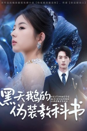黑天鹅的伪装教科书 (2025) poster