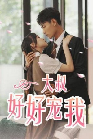 大叔好好宠我 (2023) poster