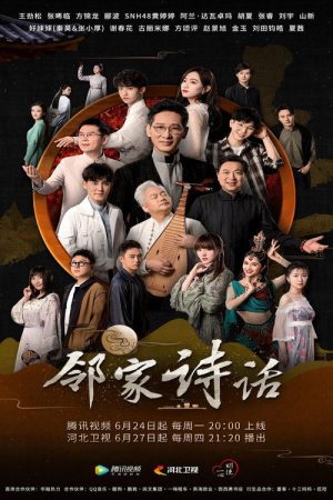 邻家诗话 (2019) poster