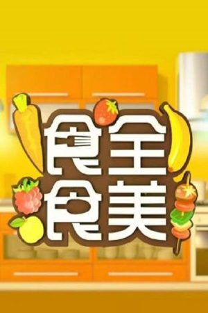 食全食美 (2017) poster