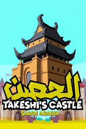 Takeshi’s Castle (Saudi Arabia) (2019) poster