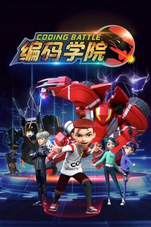 编码学院 (2020) poster
