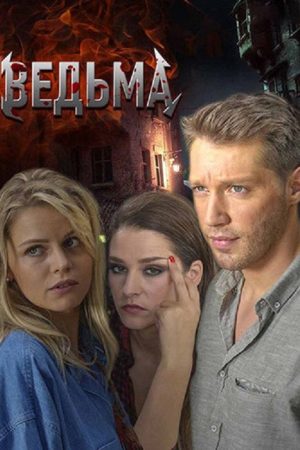 Ведьма (2019) poster