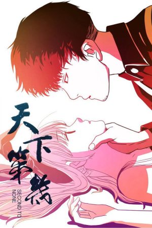 天下第几 (2016) poster