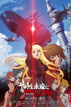 Be Forever Yamato – Rebel 3199 – Part 6: Blue Labyrinth (2026) — Cast, Story & Where to Watch | MovieLinkBD poster