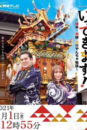 Ittekimasu! (2021) poster
