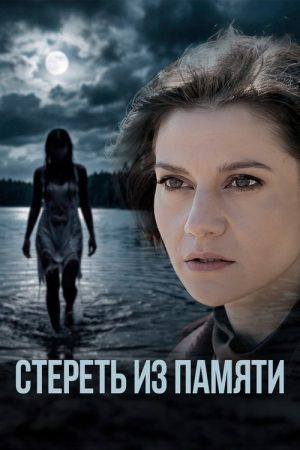 Стереть из памяти (2026) poster