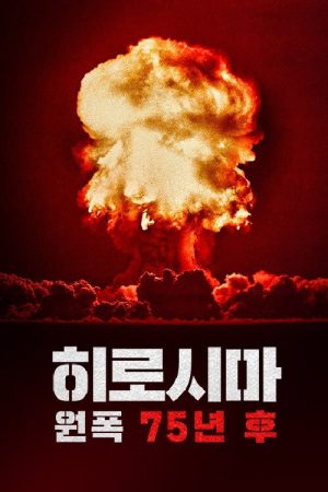 히로시마: 원폭 75년 후 (2020) poster