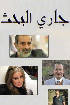 جاري البحث (2019) poster