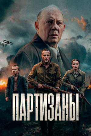 Партизаны (2026) poster