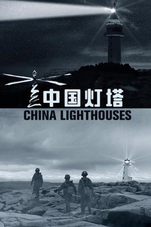 China Lighthouses (2020) poster