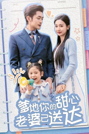 爹地你的甜心老婆已送达 (2025) poster