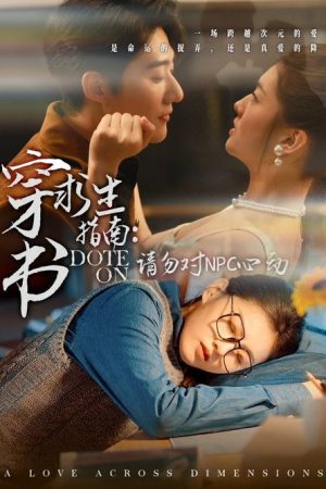 穿书求生指南：请勿对NPC动心 (2025) poster