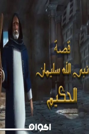 Soliman El Hakeem (سليمان الحكيم) (2019) poster
