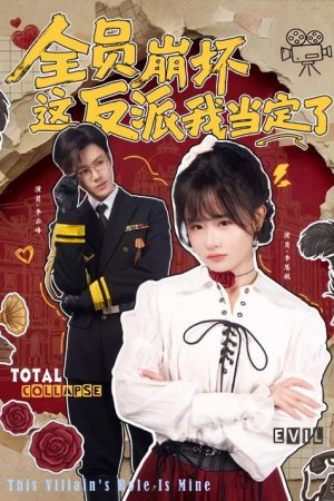 全员崩坏，这反派我当定了 (2026) poster
