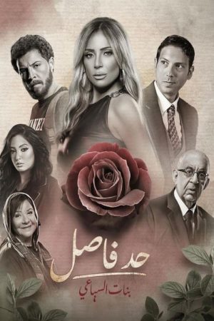 حد فاصل (2023) poster