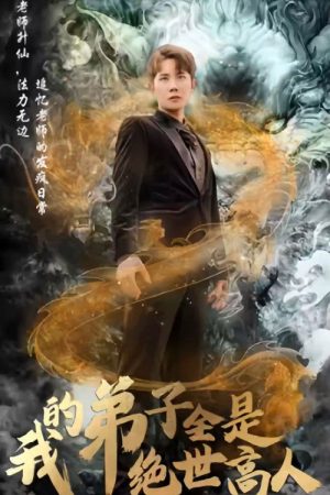 我的弟子全是绝世高人 (2023) poster