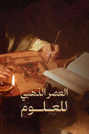 ‏العصر الذهبي للعلوم (2016) poster