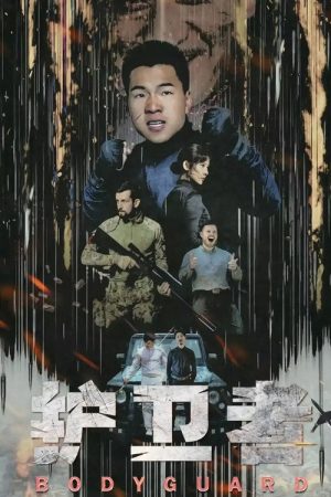 Bodyguard (2021) poster