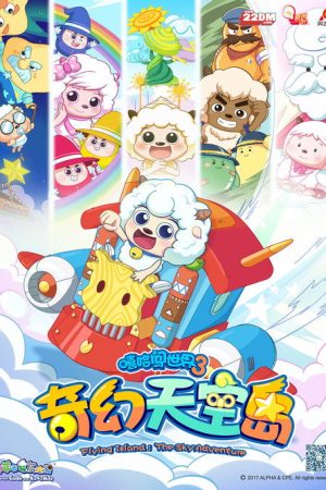 喜羊羊与灰太狼之奇幻天空岛 (2018) poster