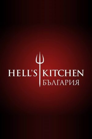 Hell’s Kitchen Bulgaria (2018) poster