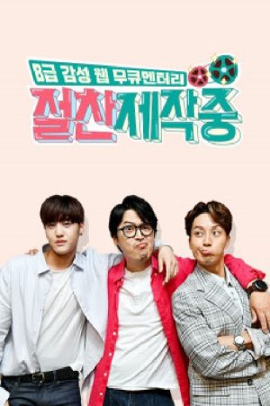 절찬제작중 (2020) poster