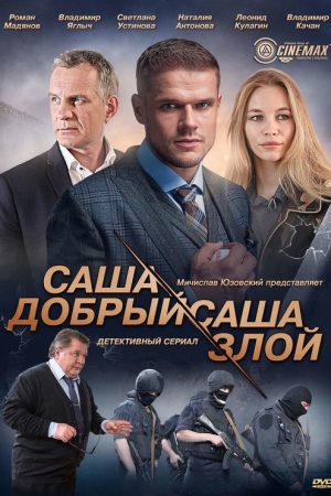 Саша добрый, Саша злой (2017) poster