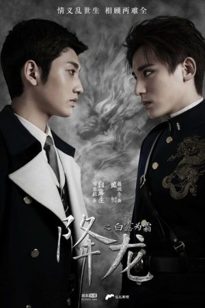 Xiang Long Zhi Bai Lu Wei Shuang (2018) poster
