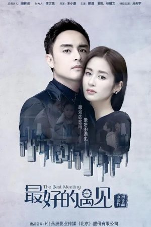 最好的遇见 (2016) poster