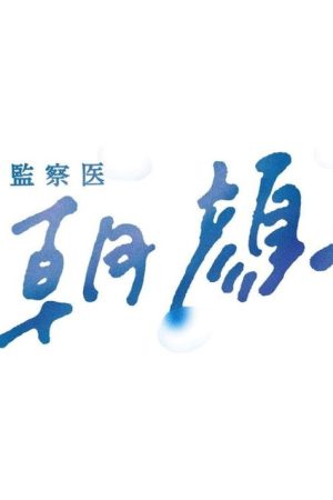 監察医 朝顔 (2019) poster
