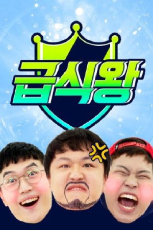 급식왕 (2019) poster