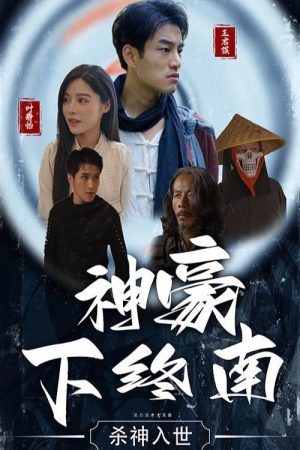 神豪下终南 (2023) poster