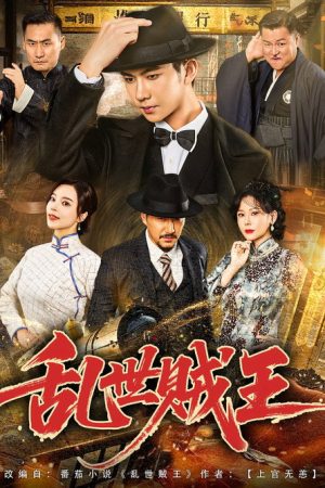 乱世贼王 (2025) poster