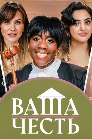 Ваша Честь (2025) poster