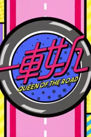 晚吹 – 一車女人 (2023) poster