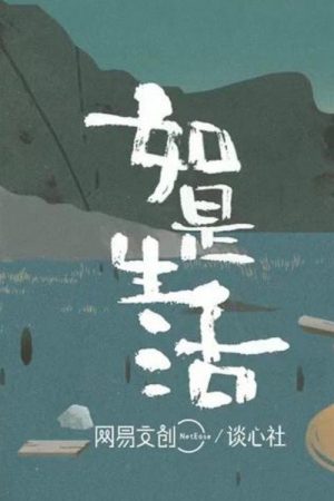 如是生活 (2020) poster