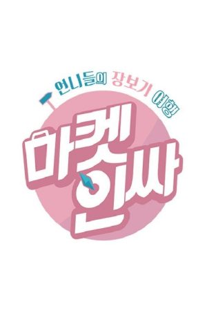 마켓인싸 (2018) poster