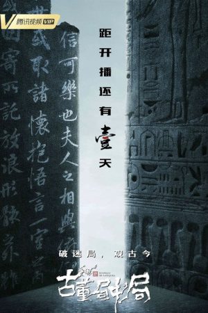 古董局中局 (2018) poster